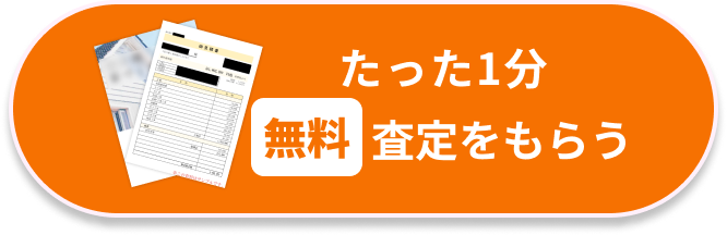 たった1分無料見積もりをもらう